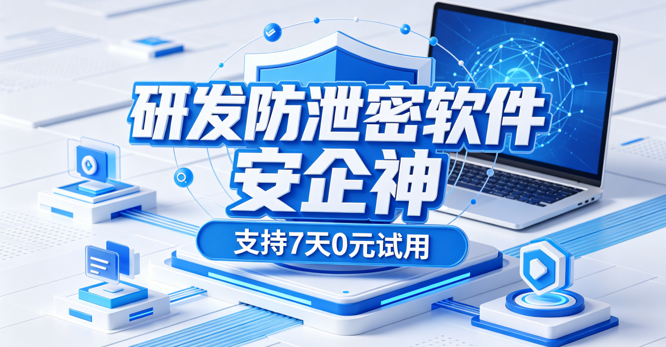 辛苦研发的数据泄密了？别担心，研发专用防泄密软件，9大功能锁住研发数据