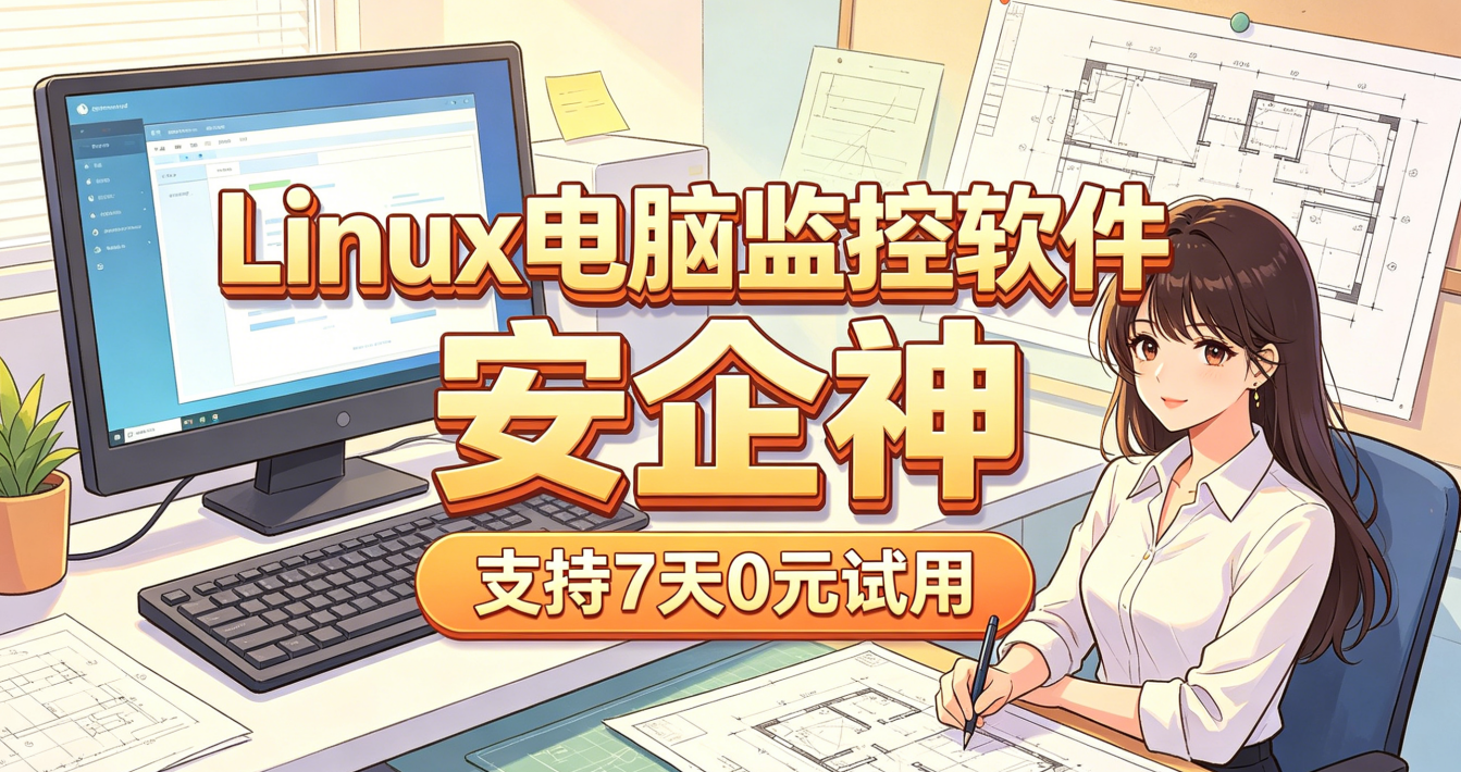 Linux电脑监控软件有哪些？8个超级功能管控Linux系统安全
