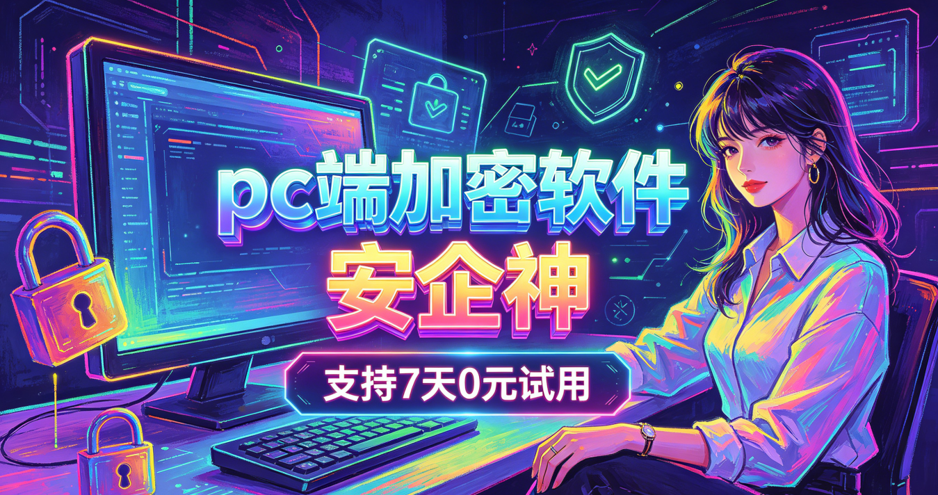 文件发出去变乱码，这款pc 端加密软件，靠六个强悍功能捍卫数据安全
