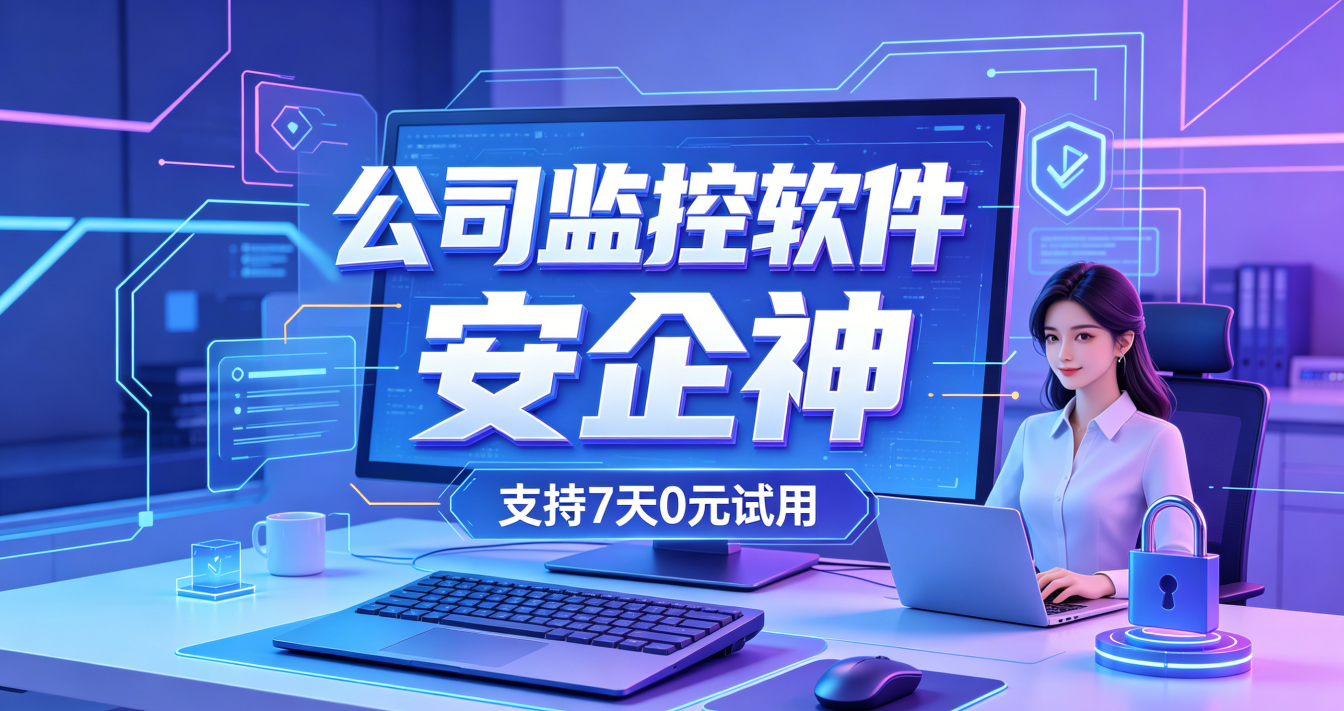 怎么防员工摸鱼？看看公司监控软件的7个炸裂功能，太赞了！