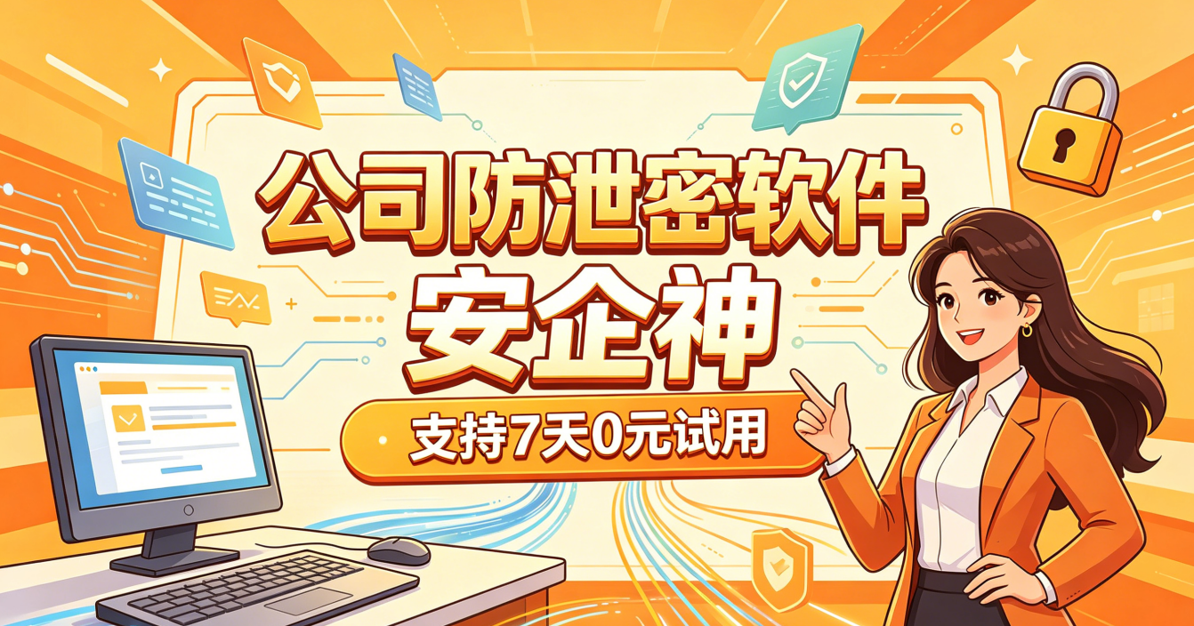 电脑专机专用！这款公司防泄密软件用8个功能锁死数据