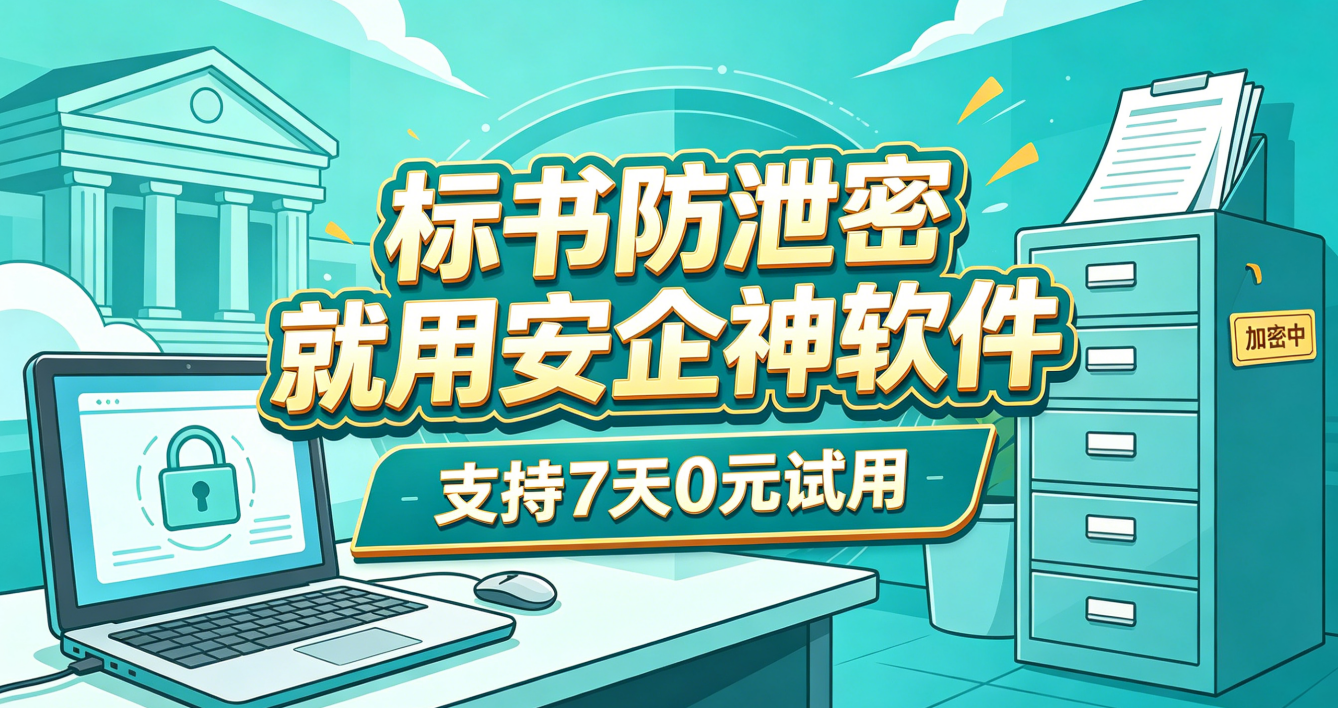 招投标资料怎么保护？招投标资料防泄密工具的8个保护措施，护标书安全