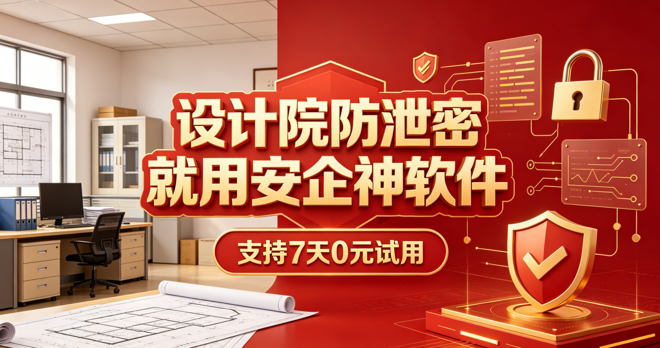 设计院防泄密指南：防泄密软件的8个神操作，把图纸焊死在电脑里