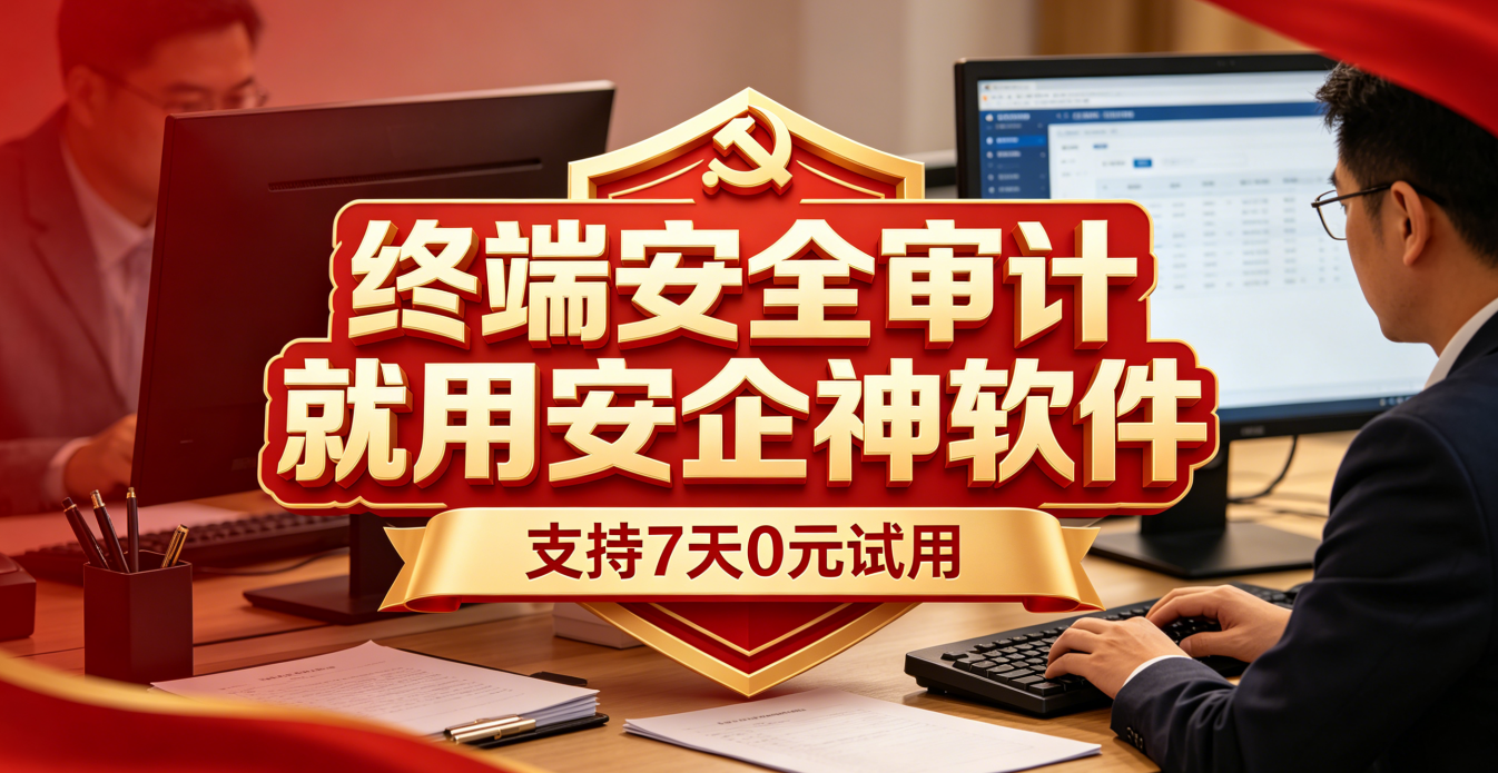 什么是网络安全审计终端？终端安全审计怎么做？审计软件的8个审计功能