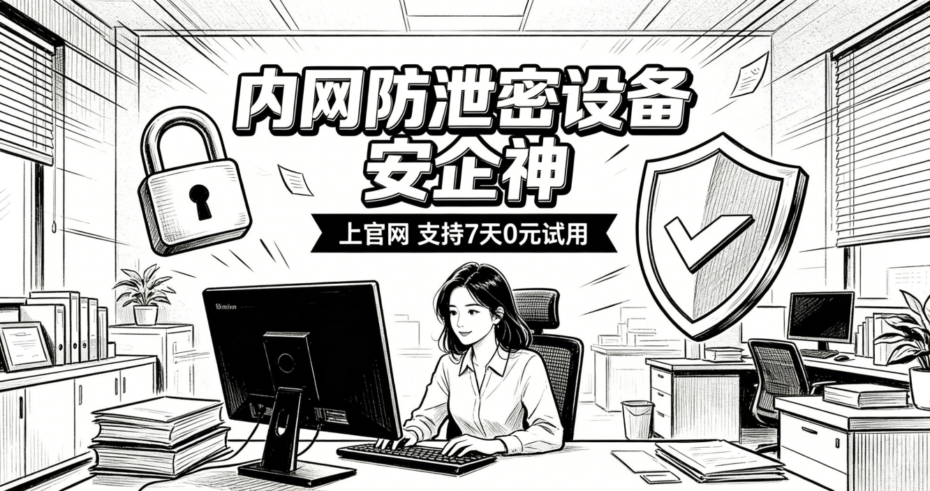内网专用防泄密设备有哪些？推荐6个防泄密设备，第一个真的牛