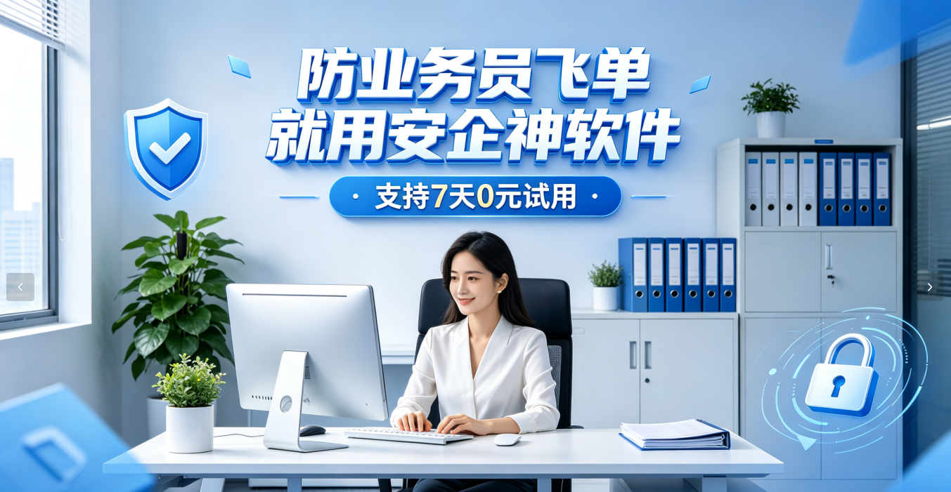 如何防止业务员飞单？防飞单软件的八个措施，保险、房地产公司都在用。