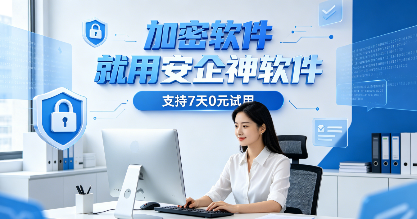 加密软件哪个最好用？一款软件7个功能，最好用的选择标准