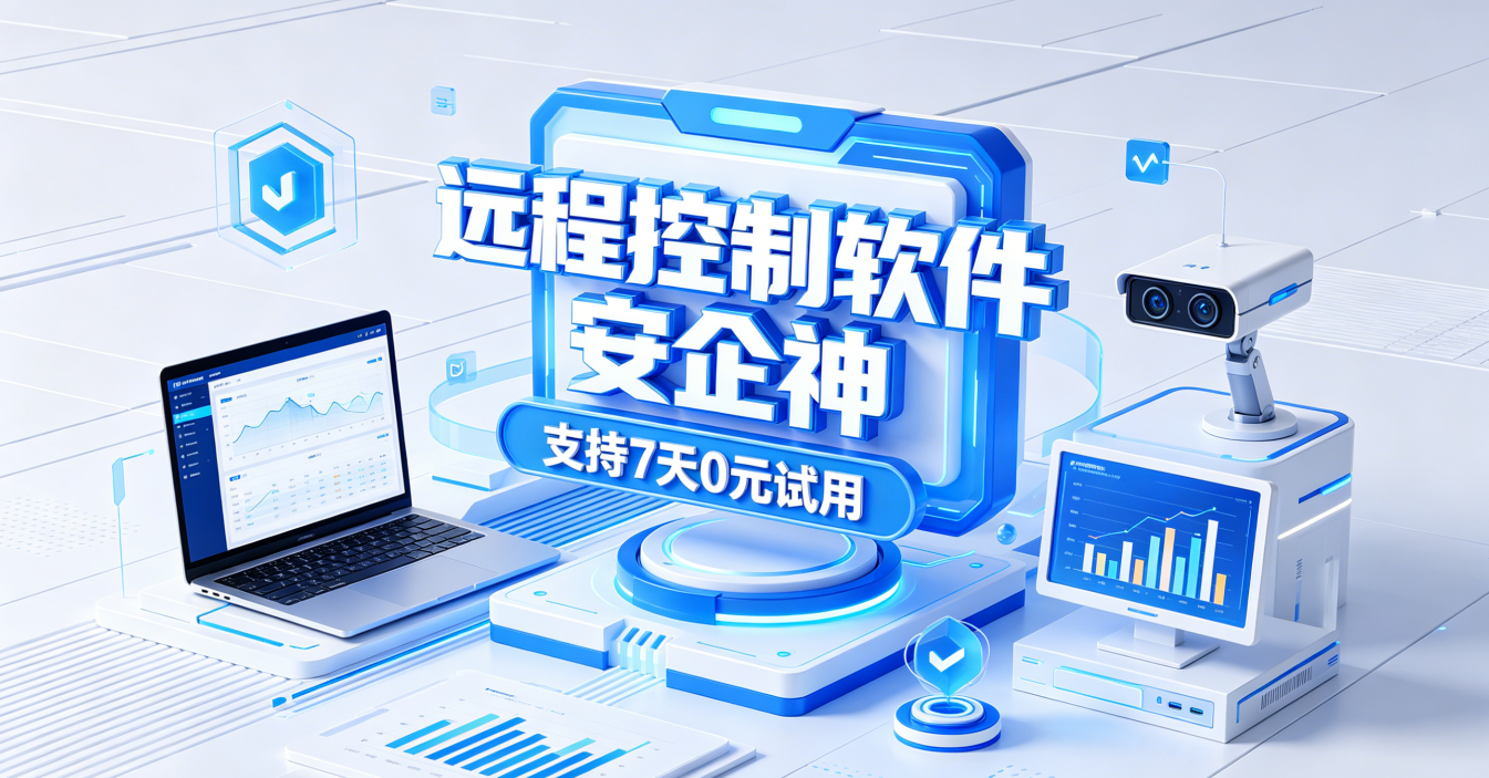  远程控制有哪些软件？不吹不黑，这款软件好评率98%！七个功能实测合格