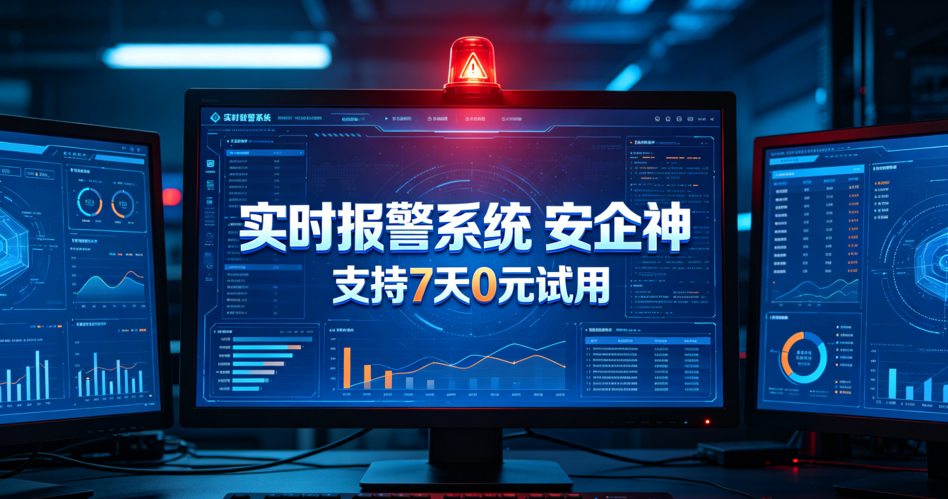 敏感信息实时预警怎么实现？安利终端安全软件的八个报警功能