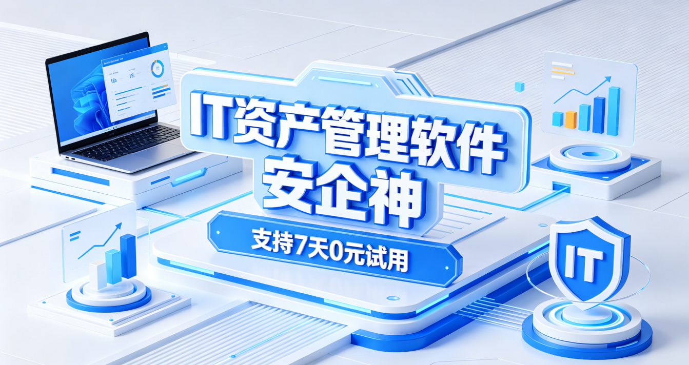 如何管理it资产安全？看看IT资产管理软件的7个顶级功能，实用的很