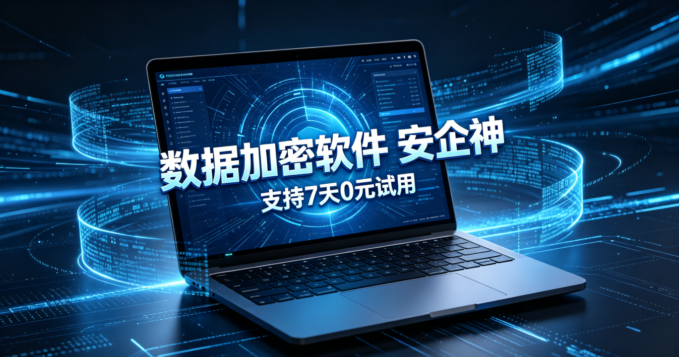 数据加密软件你选哪个？10款软件经过排查，最终这款加密软件脱颖而出