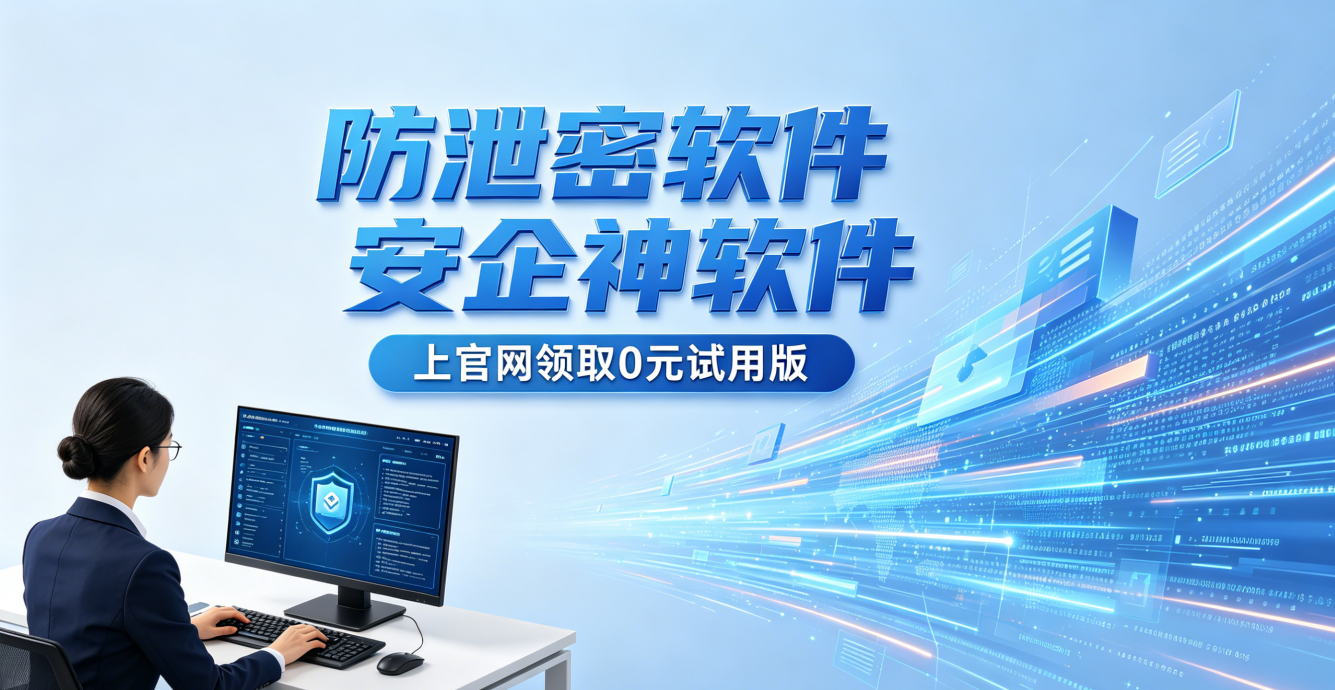 公司防泄密软件价格怎么样？说说收费模式和它的功能