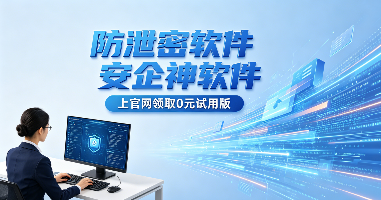 公司防泄密软件有哪些？分享这款防泄密软件，8个功能太强了