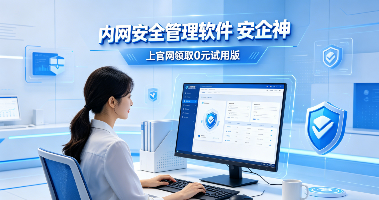 内网安全管理软件能干什么？科普它的7个内网管理功能，能监控能防泄密