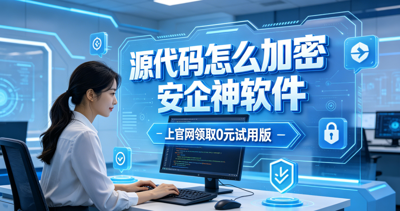 源代码怎么加密？安利源代码加密软件的7个加密功能，程序员的福音
