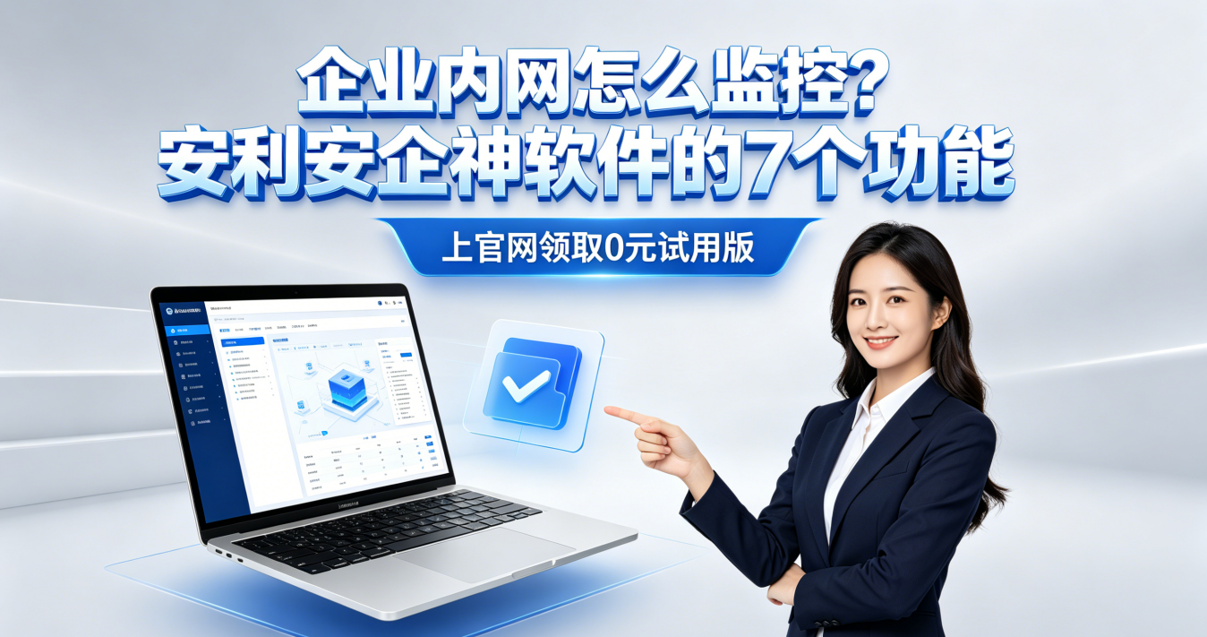 企业内网怎么监控？安利内网屏幕监控软件的7个功能，有效管理内网安全