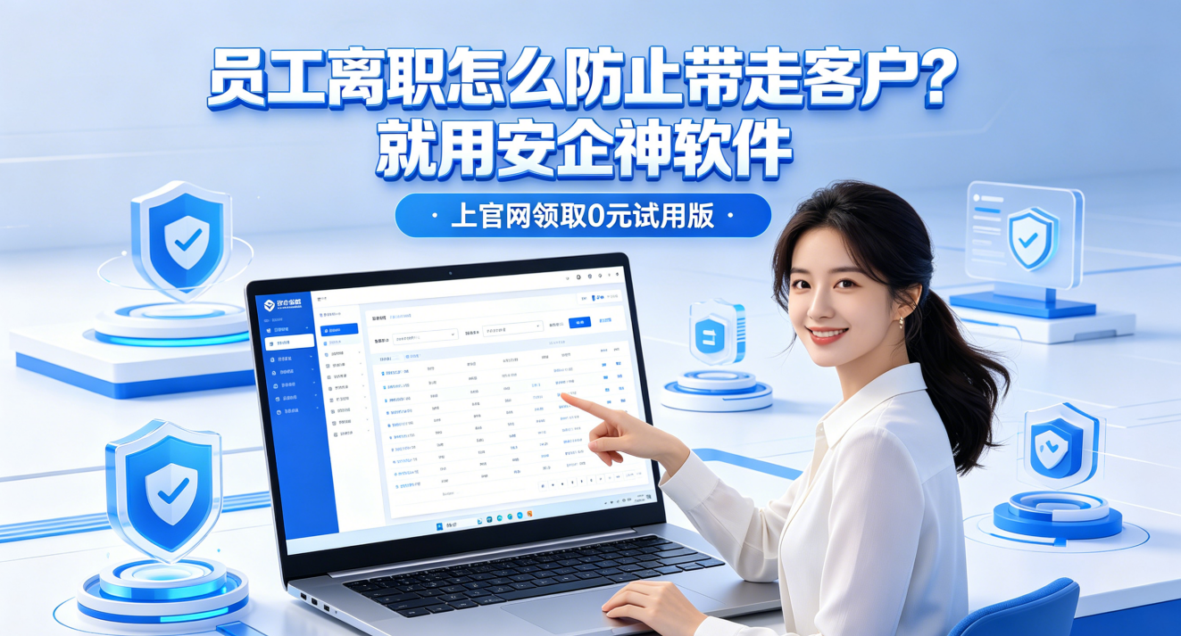 员工离职带走公司资源怎么办？防泄密软件用8招，管住盗窃之手