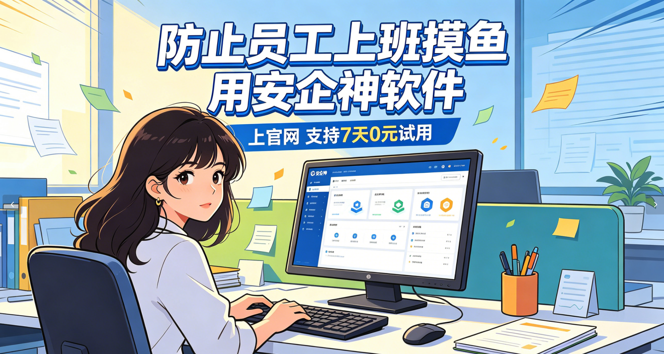 防止员工上班摸鱼用什么方法？一款防摸鱼工具，五个功能管住摸鱼