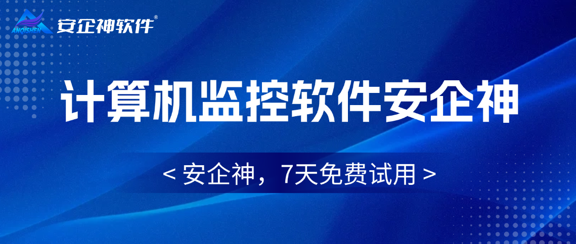 办公计算机监控用什么软件，安利一款实用软件，监控电脑操作行为
