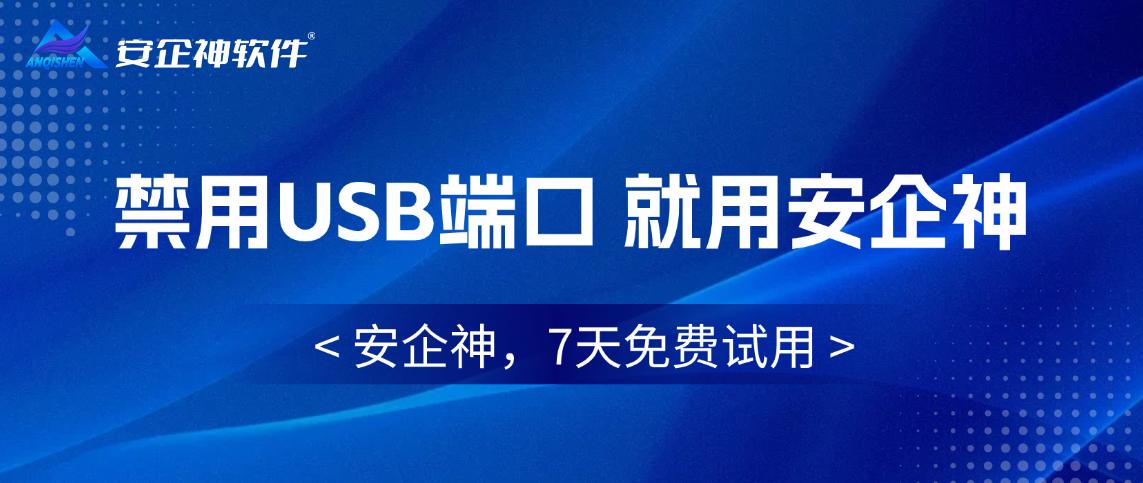  USB端口禁用用什么方法？ USB端口管控软件的五个绝招推荐