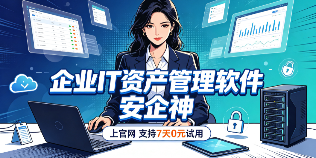 什么是企业IT资产管理软件？安利这款软件的8个强大功能，保护资产安全