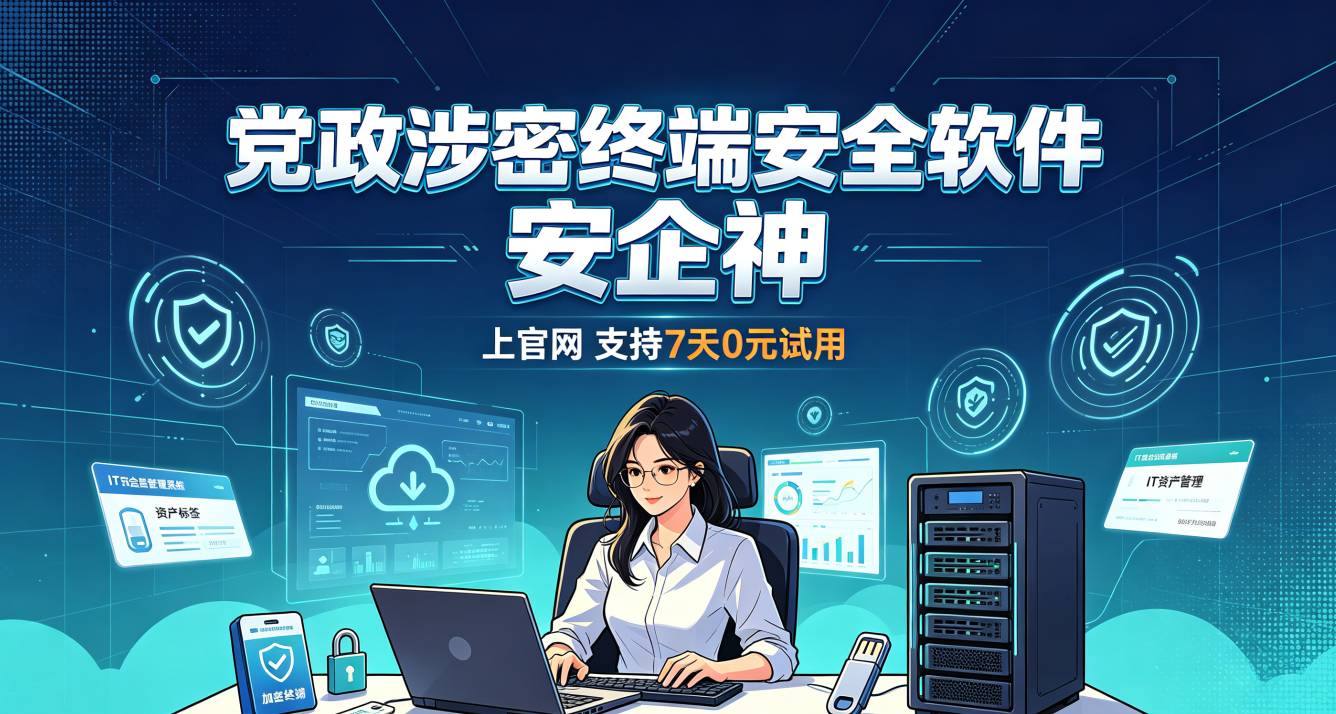 什么是党政涉密终端安全软件？能做什么？分享它的六个终端防泄密功能