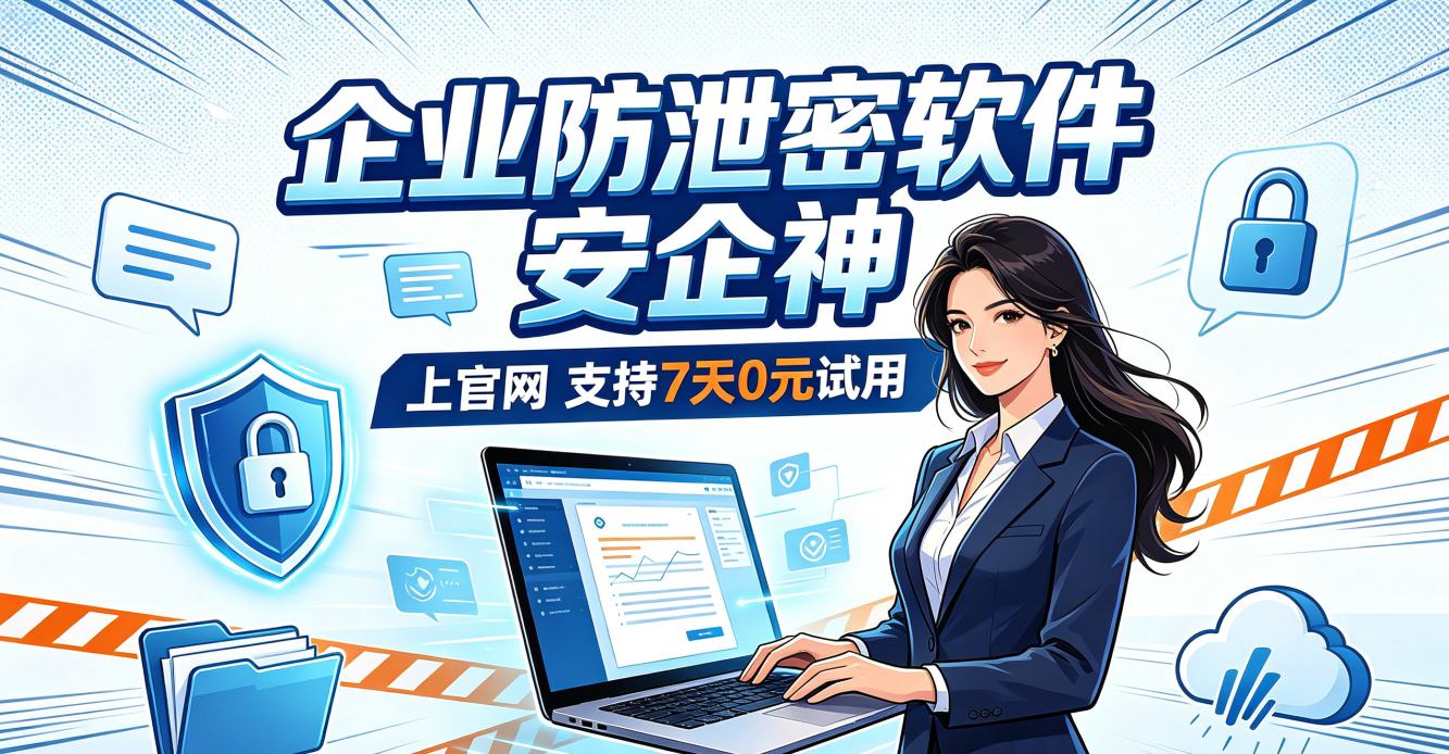 防泄密软件到底多少钱？以一款知名防泄密软件为例，说清楚收费和功能