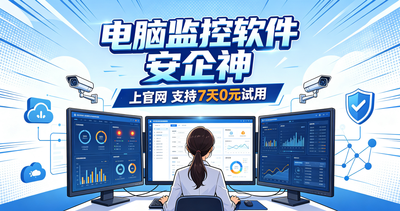 电脑监控软件多少钱？电脑监控软件价格怎么收费？详细分析收费模式