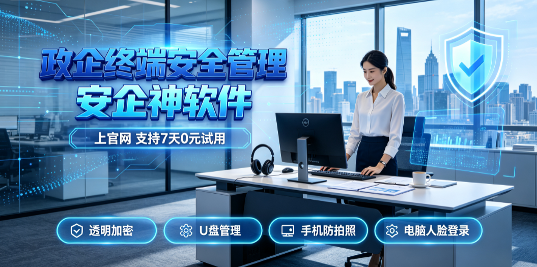 政企终端管理的两个方法，首选终端安全管理软件，审计和加密二合一