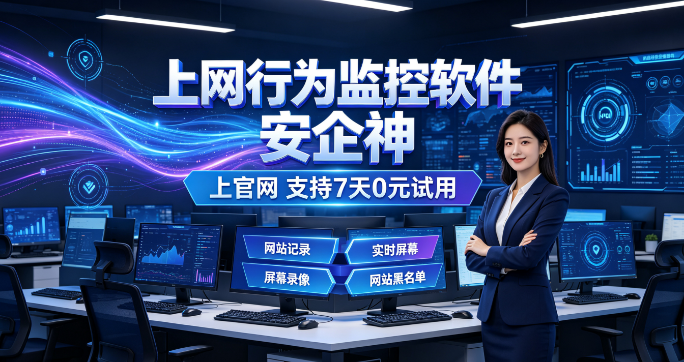 员工上网行为监控哪个软件好？经典软件的8个功能，禁止上网摸鱼