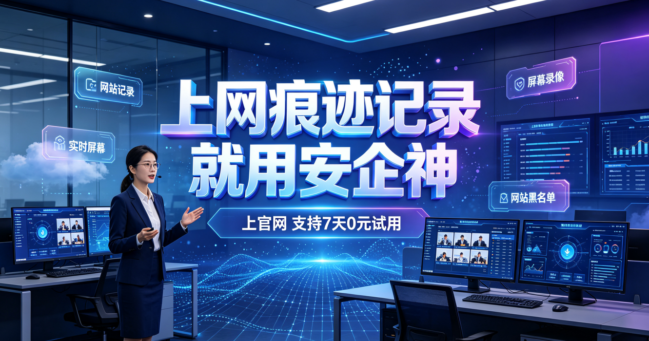 公司能监控员工上网痕迹吗？能，监控软件6个功能记录一切