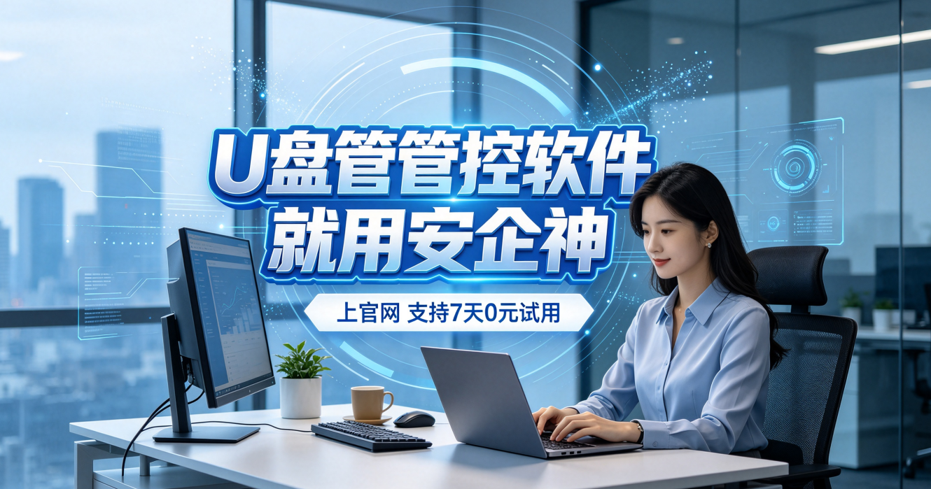 单位电脑禁用u盘用什么方法？安利一款U盘管理软件，6个策略简介