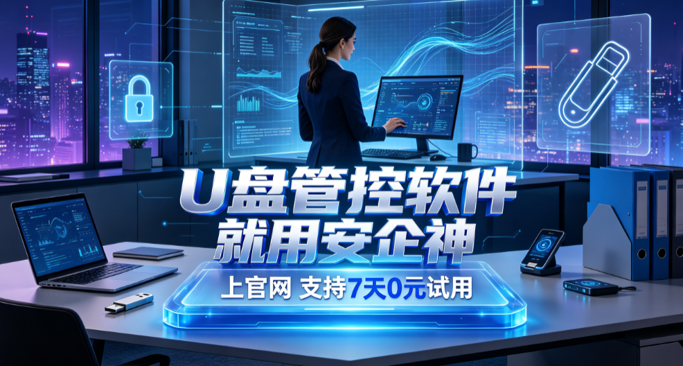 u盘防拷贝防复制软件怎么防止U盘拷贝，分享它的四个绝招