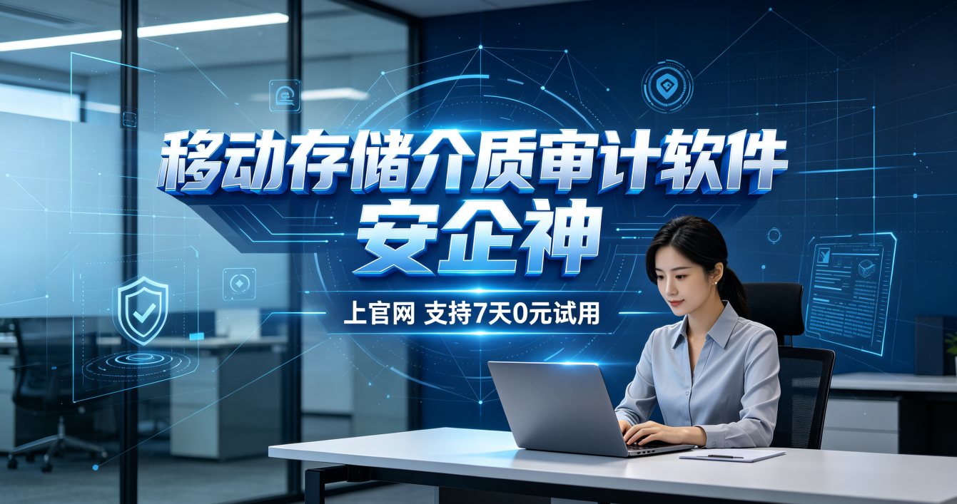 什么是移动存储介质审计？一款审计软件告诉你，六大功能为移动存储介质设限