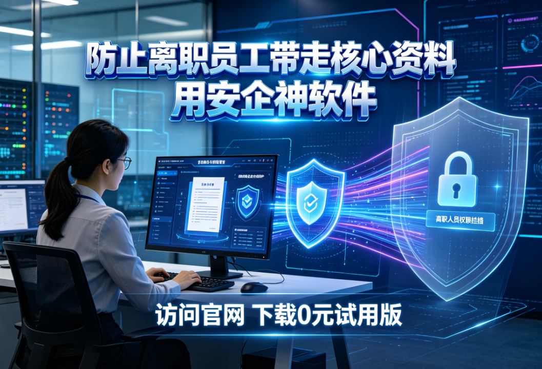 员工离职带走核心资料怎么办？加密软件如何防止资料泄密？七个窍门分享