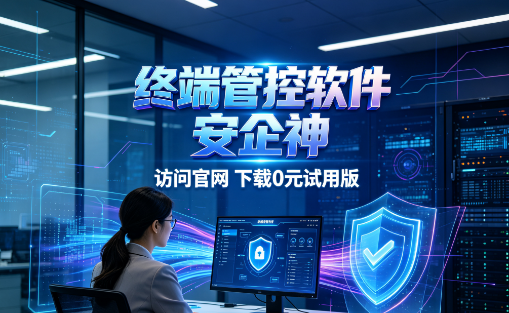 既防摸鱼又防泄密，​企业终端管控软件的7大防护措施，干货分享