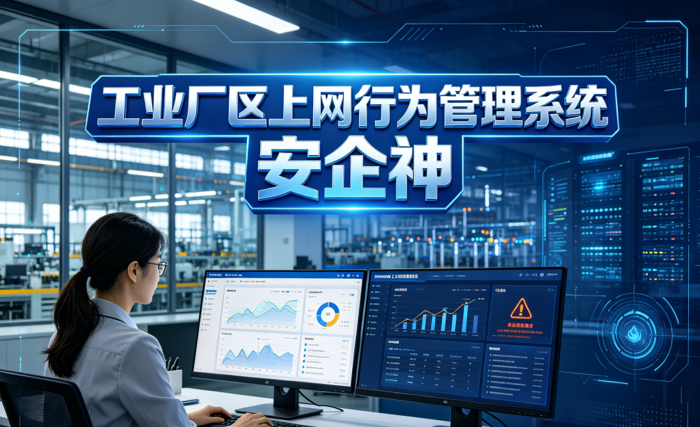 工业厂区上网行为管理系统是什么？如何管理厂区安全？针对四大隐患的解决方案