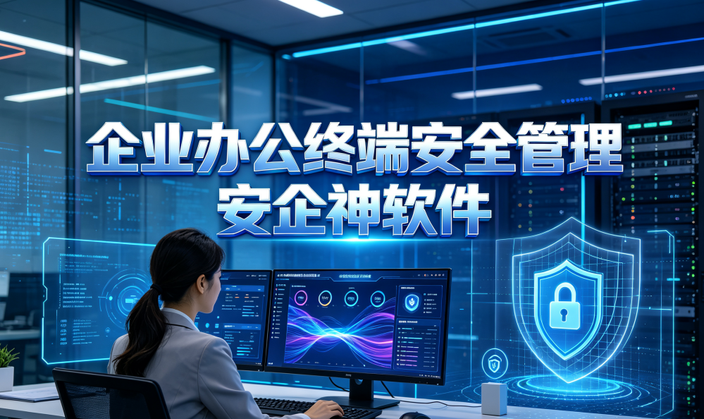 企业办公终端安全管理怎么做？ 终端安全管理软件七项措施介绍