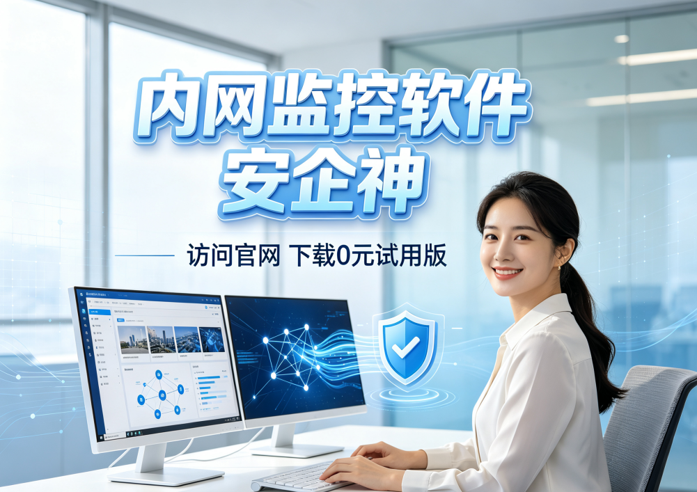 内网如何监控？推荐一款超级好用的内网监控软件，7个功能说清监控