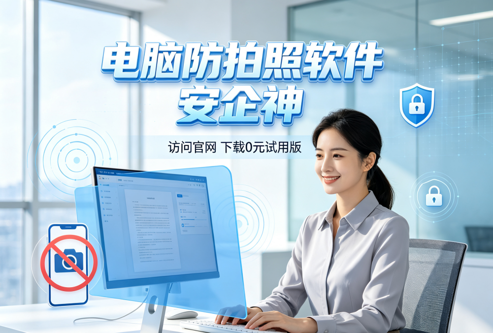 电脑防拍照泄密怎么做？屏幕水印+实时监测，这款防拍照软件轻松搞定
