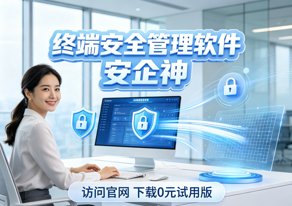 金融行业终端安全管理办法有哪些？两大措施保护企业终端安全