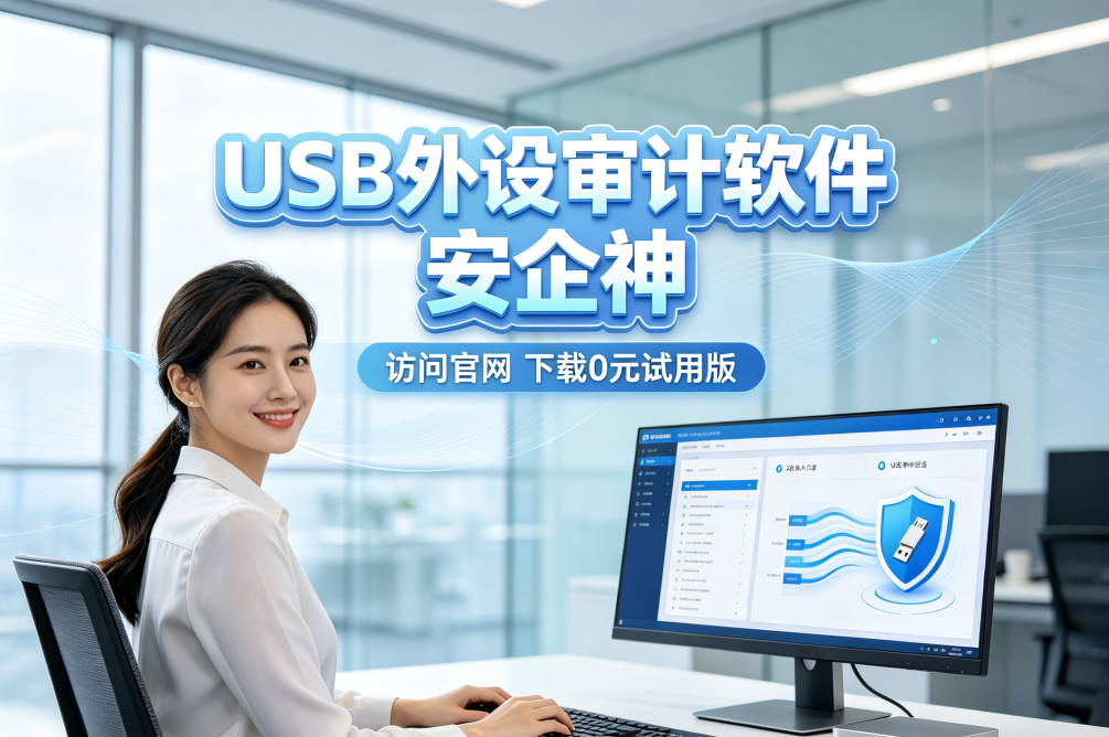 USB外设审计软件哪个好？一款经典介绍，六大功能管控USB设备