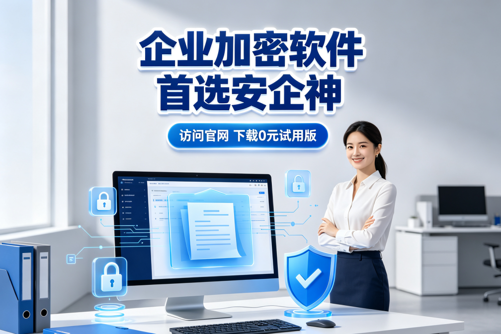 企业里的文件怎么加密？安全合规的企业加密软件，用五大功能建立安全防线