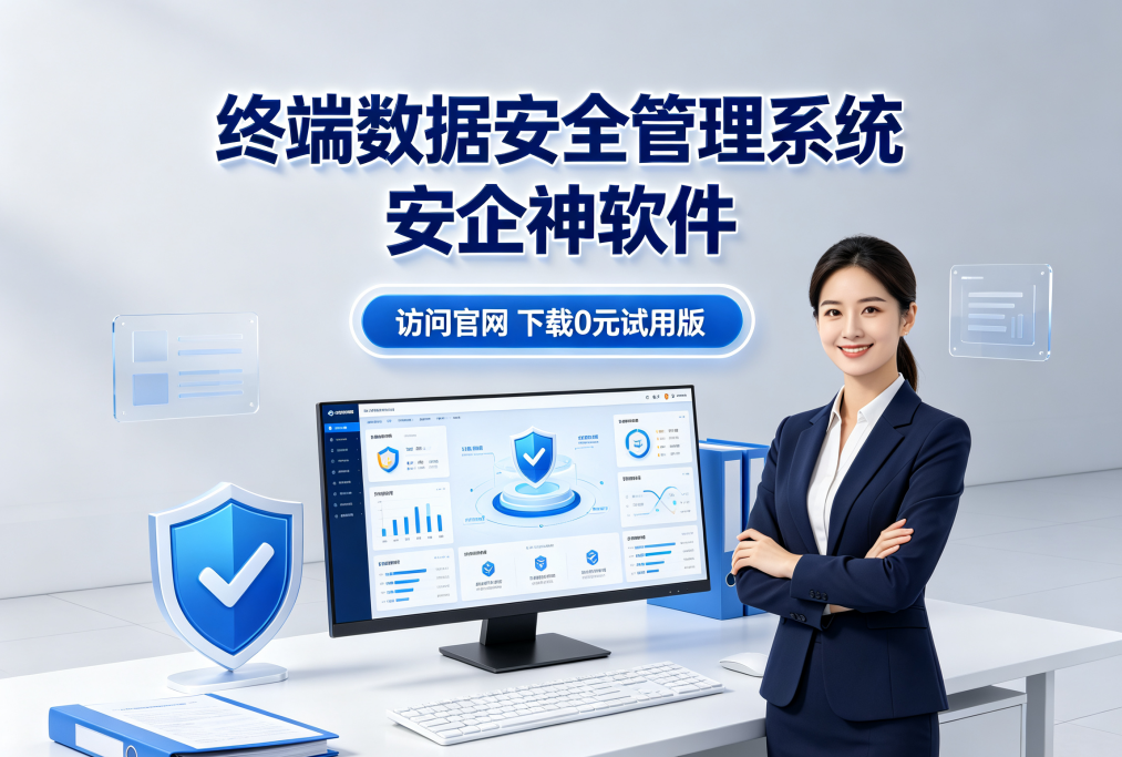 什么是终端数据安全管理系统？盘点它的7个作用，如何保住终端数据安全