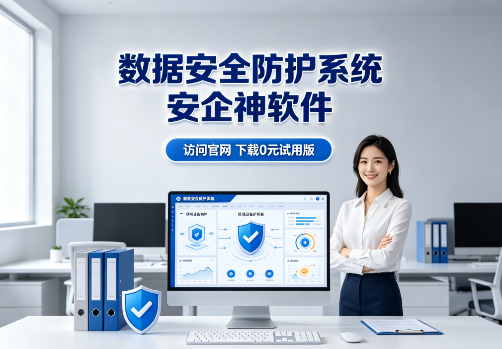 什么是终端安全防护系统？总结它的七层防护功能，保证数据彻底安全