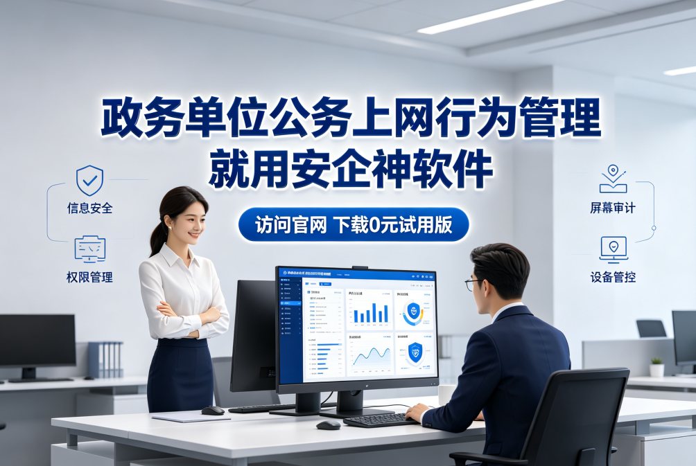  政务单位公务上网行为管理的三个方法，肃清违规行为，打造绿色政务环境