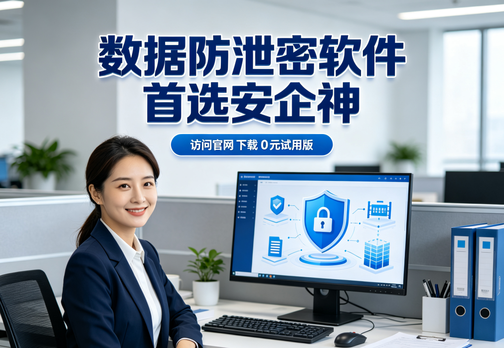 数据防泄密用什么方法，防泄密软件怎么样？认准防泄密软件这五大功能
