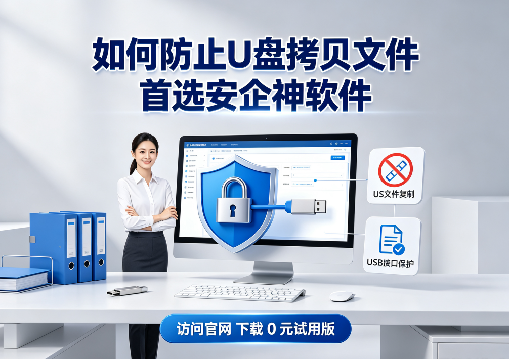 如何实现公司电脑禁止拷贝文件到u盘？请带走这两份操作指南