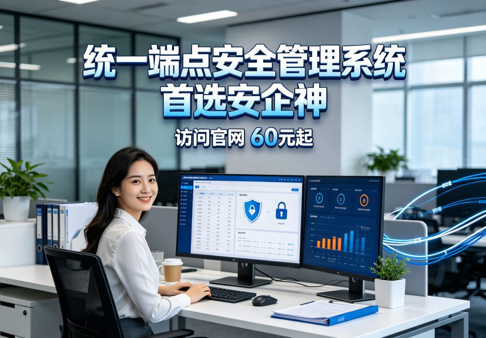 什么是统一端点安全管理系统？六个核心功能了解它的真面目