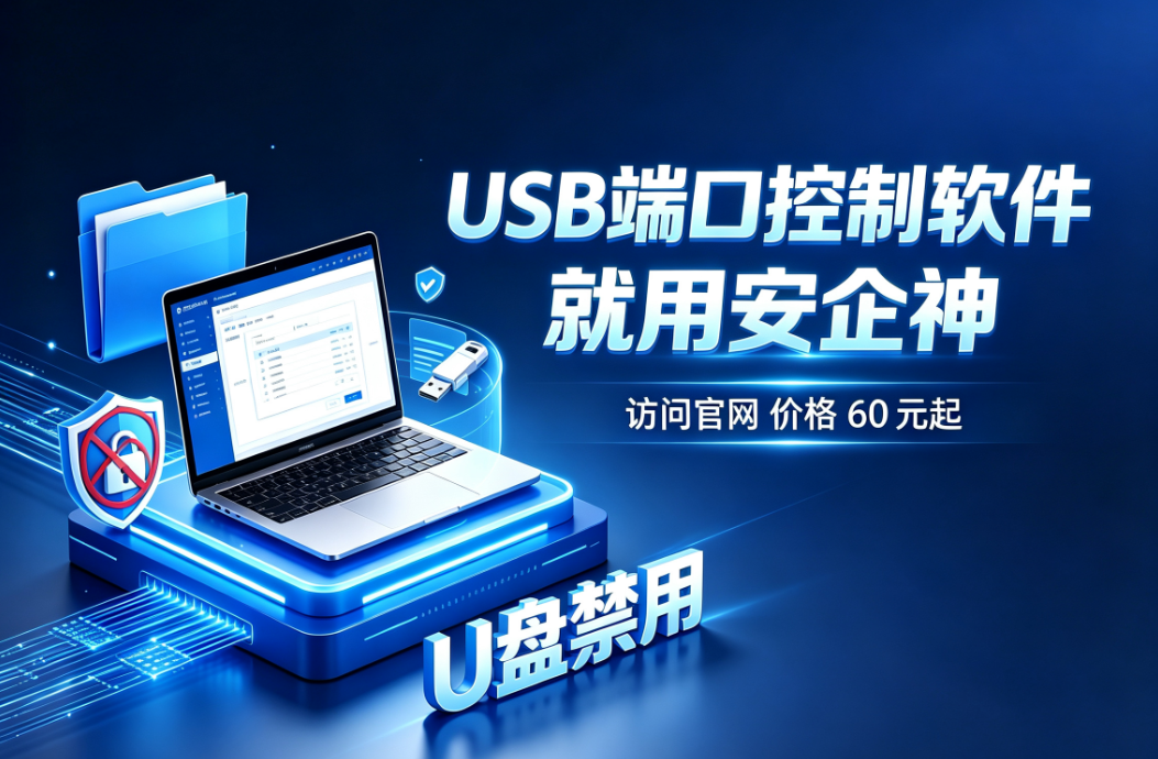 USB端口如何管控？推荐USB管控软件，7个措施管控USB端口